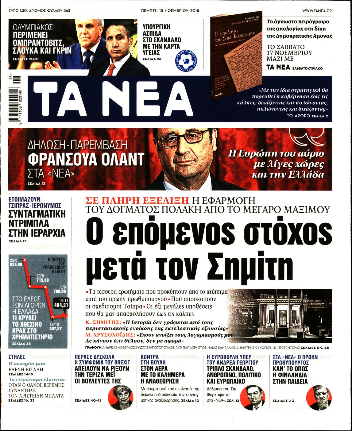 Εξώφυλο εφημερίδας ΤΑ ΝΕΑ Wed, 14 Nov 2018 22:00:00 GMT