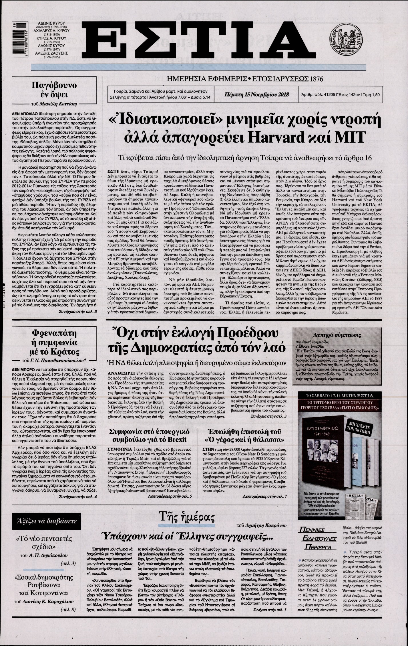 Εξώφυλο εφημερίδας ΕΣΤΙΑ Wed, 14 Nov 2018 22:00:00 GMT
