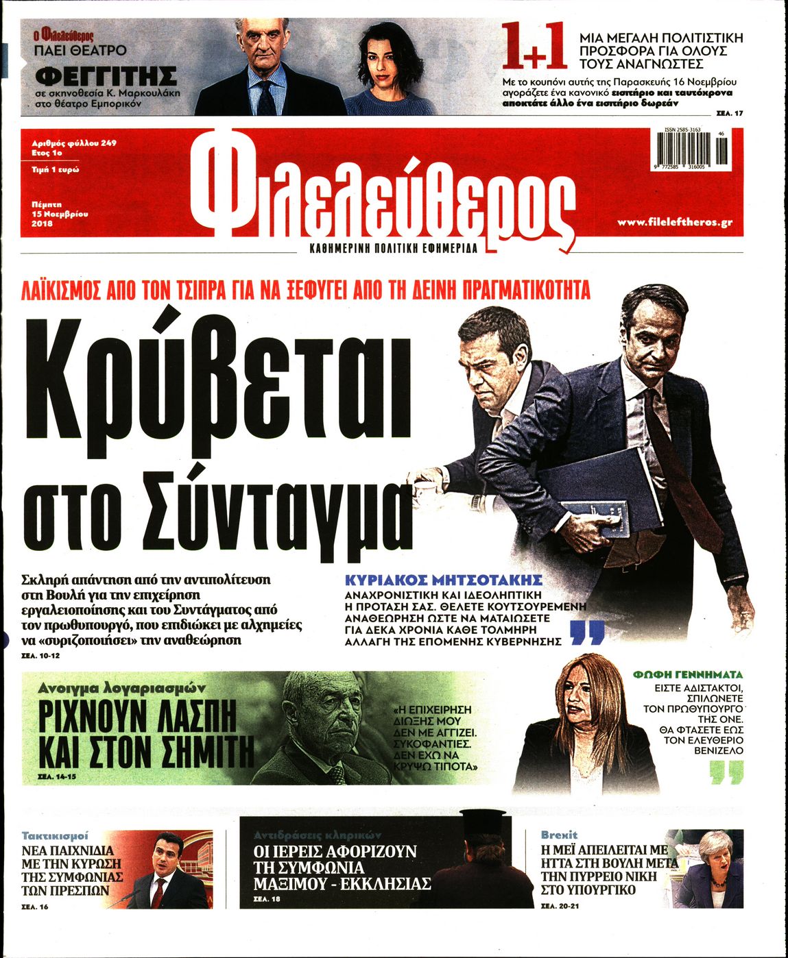 Εξώφυλο εφημερίδας ΦΙΛΕΛΕΥΘΕΡΟΣ Wed, 14 Nov 2018 22:00:00 GMT