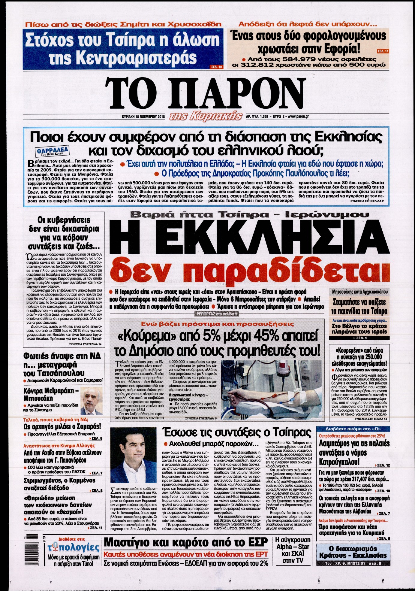 Εξώφυλο εφημερίδας ΤΟ ΠΑΡΟΝ 2018-11-18