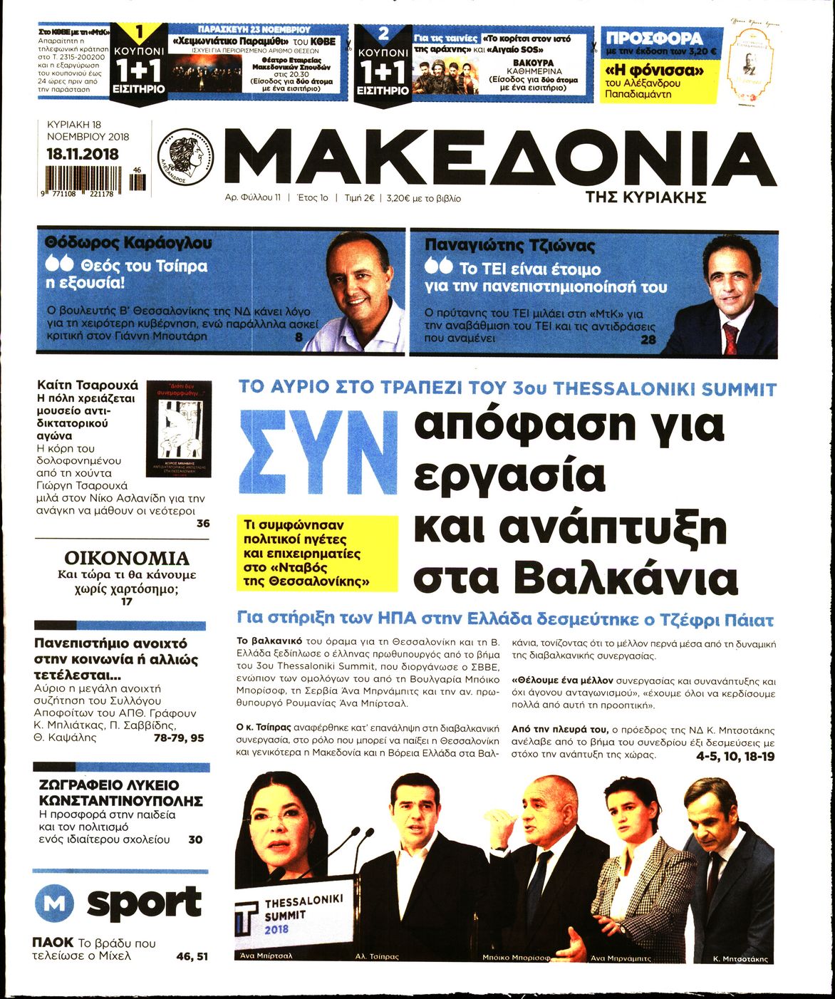 Εξώφυλο εφημερίδας ΜΑΚΕΔΟΝΙΑ 2018-11-18