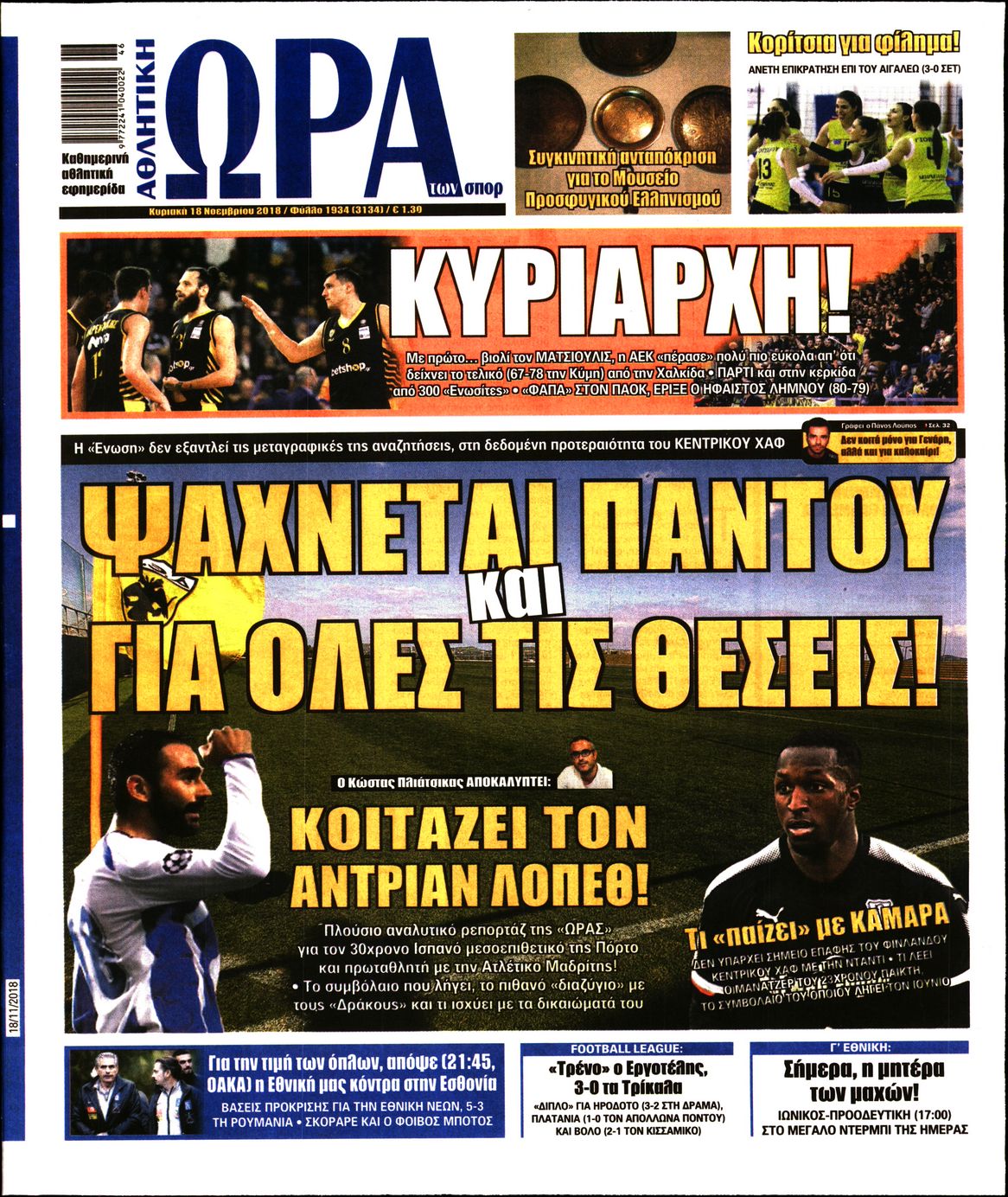 Εξώφυλο εφημερίδας ΩΡΑ ΓΙΑ ΣΠΟΡ 2018-11-18