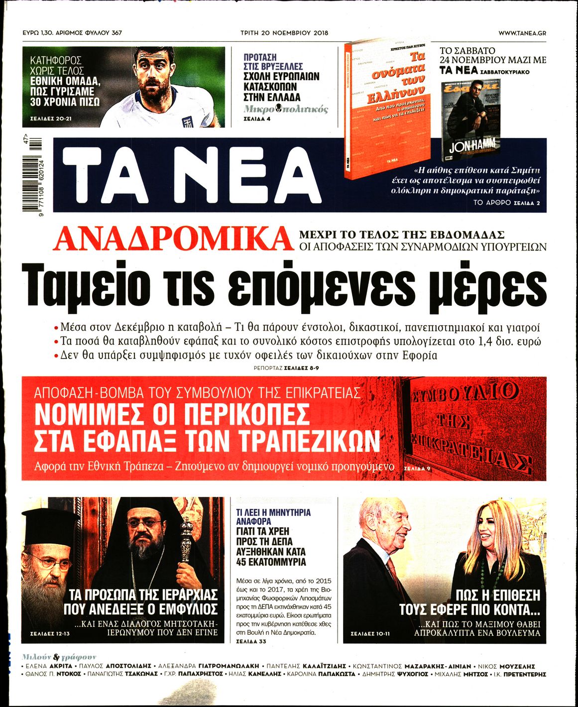 Εξώφυλο εφημερίδας ΤΑ ΝΕΑ 2018-11-20