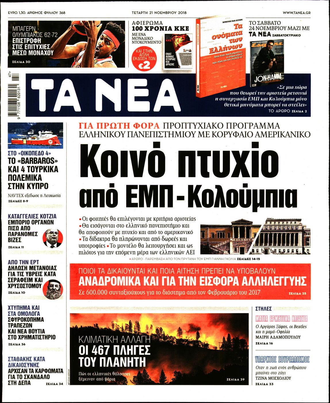 Εξώφυλο εφημερίδας ΤΑ ΝΕΑ 2018-11-21