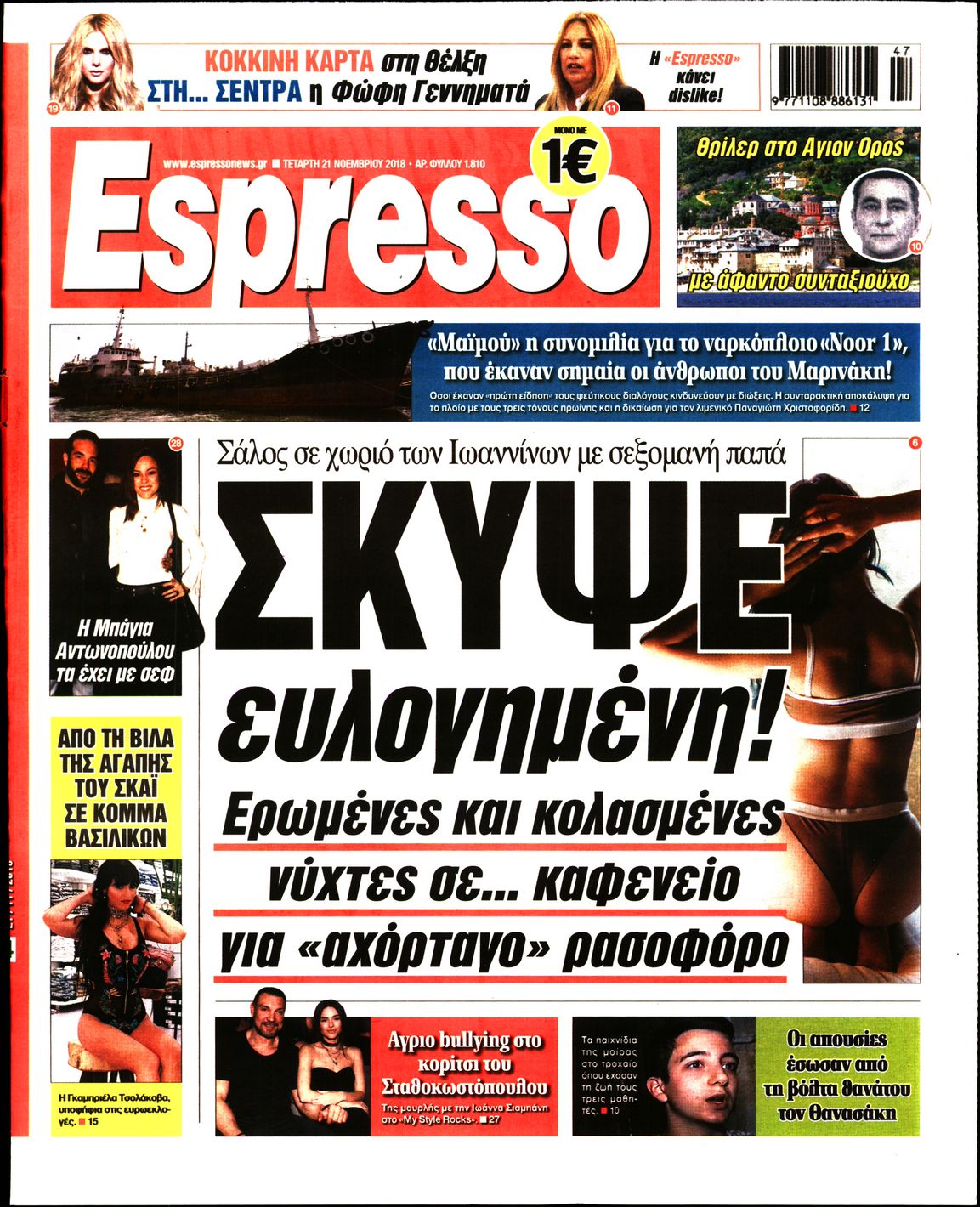 Εξώφυλο εφημερίδας ESPRESSO 2018-11-21