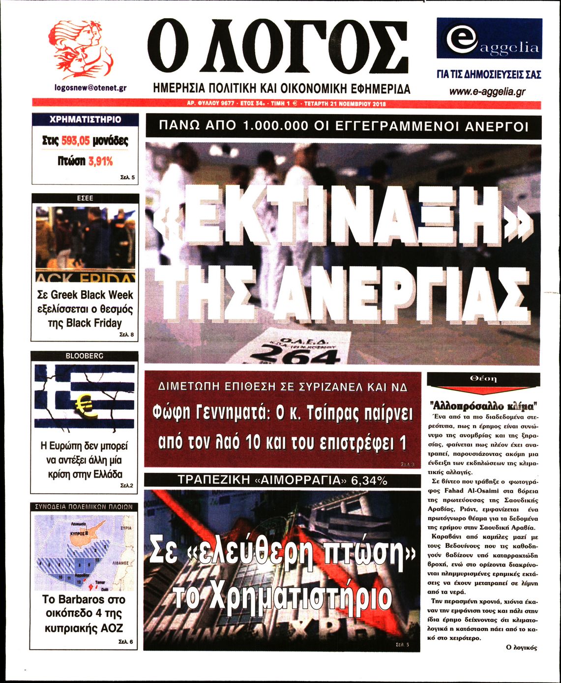 Εξώφυλο εφημερίδας Ο ΛΟΓΟΣ 2018-11-21