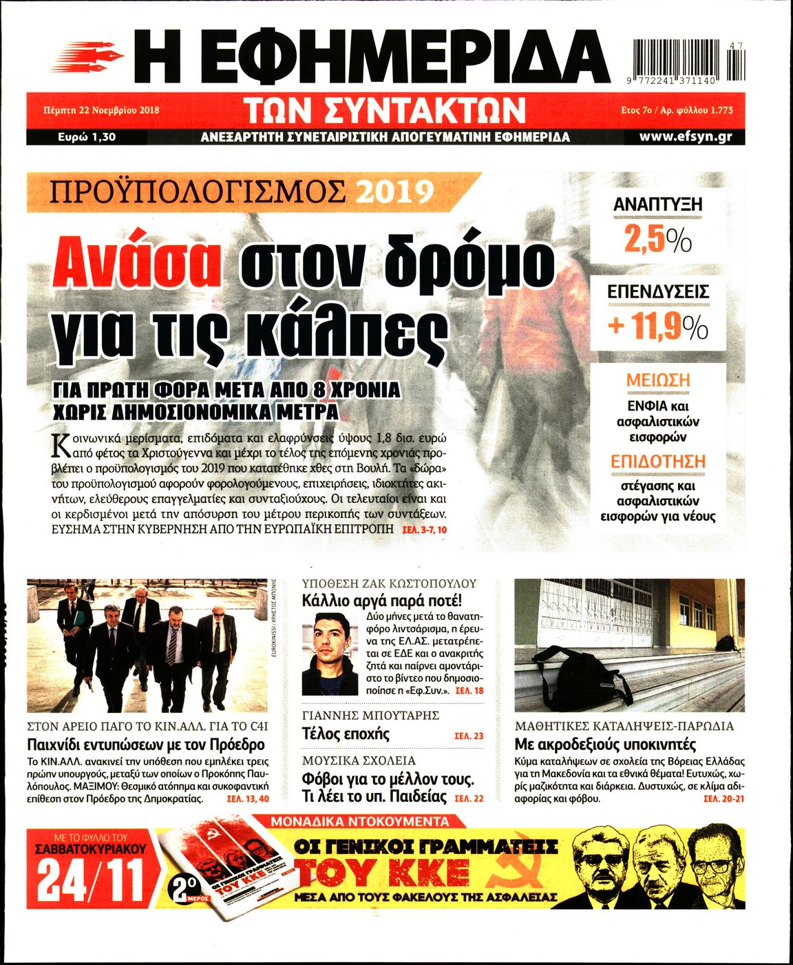 Εξώφυλο εφημερίδας ΤΩΝ ΣΥΝΤΑΚΤΩΝ 2018-11-22