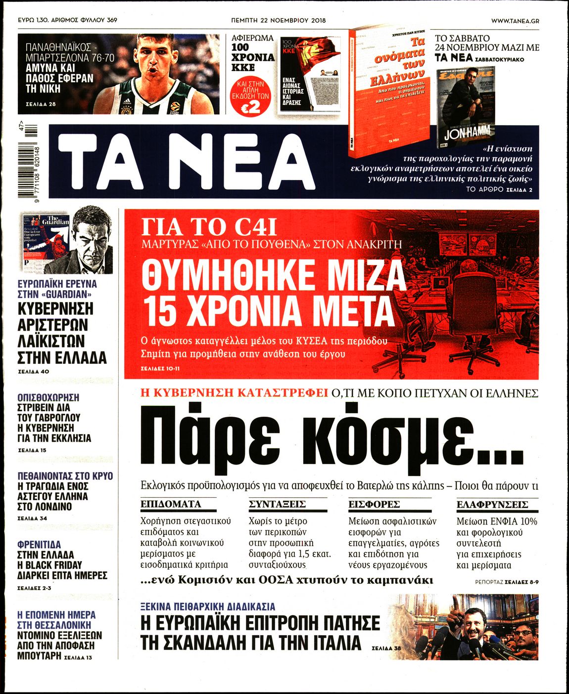 Εξώφυλο εφημερίδας ΤΑ ΝΕΑ Wed, 21 Nov 2018 22:00:00 GMT