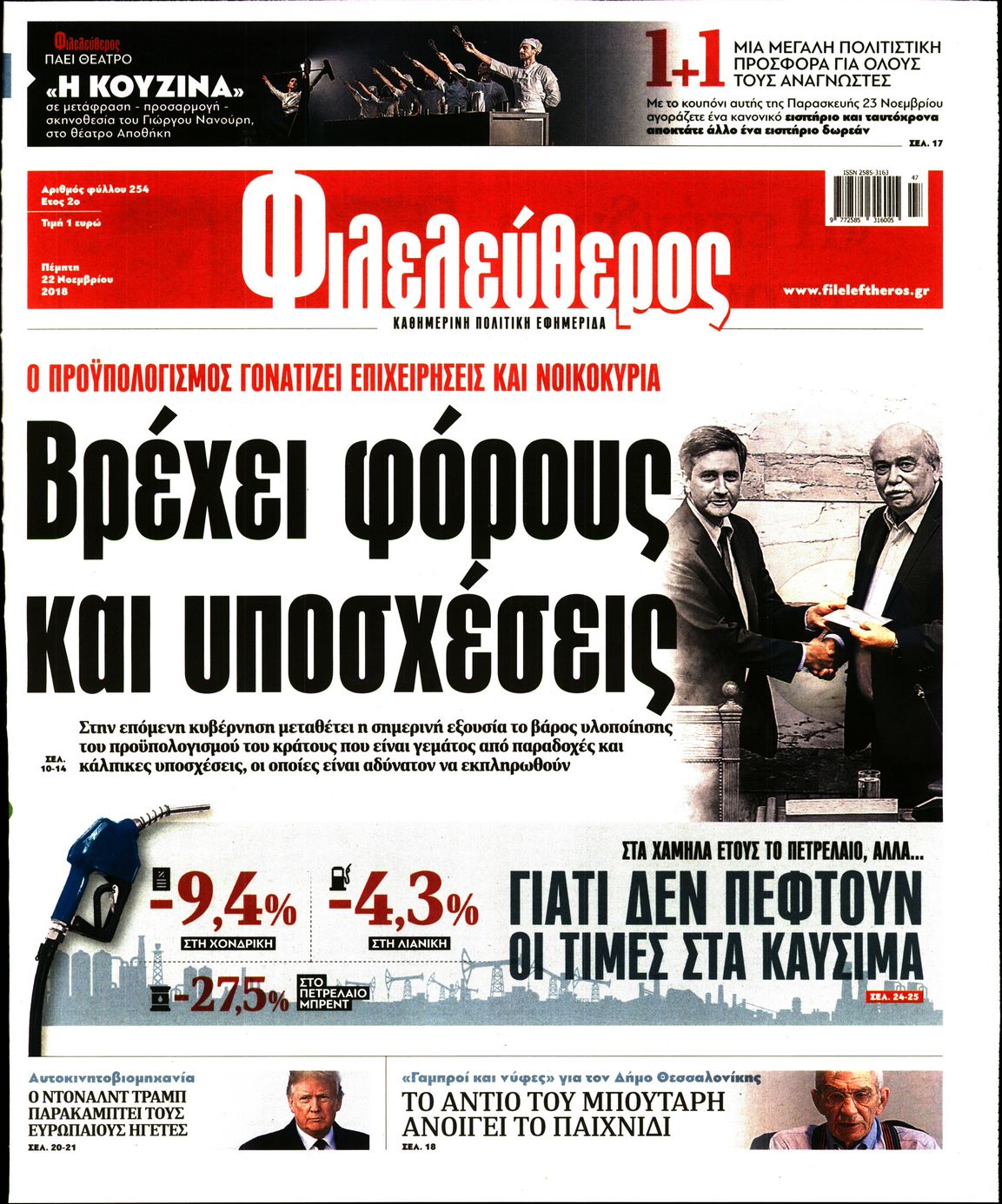 Εξώφυλο εφημερίδας ΦΙΛΕΛΕΥΘΕΡΟΣ 2018-11-22