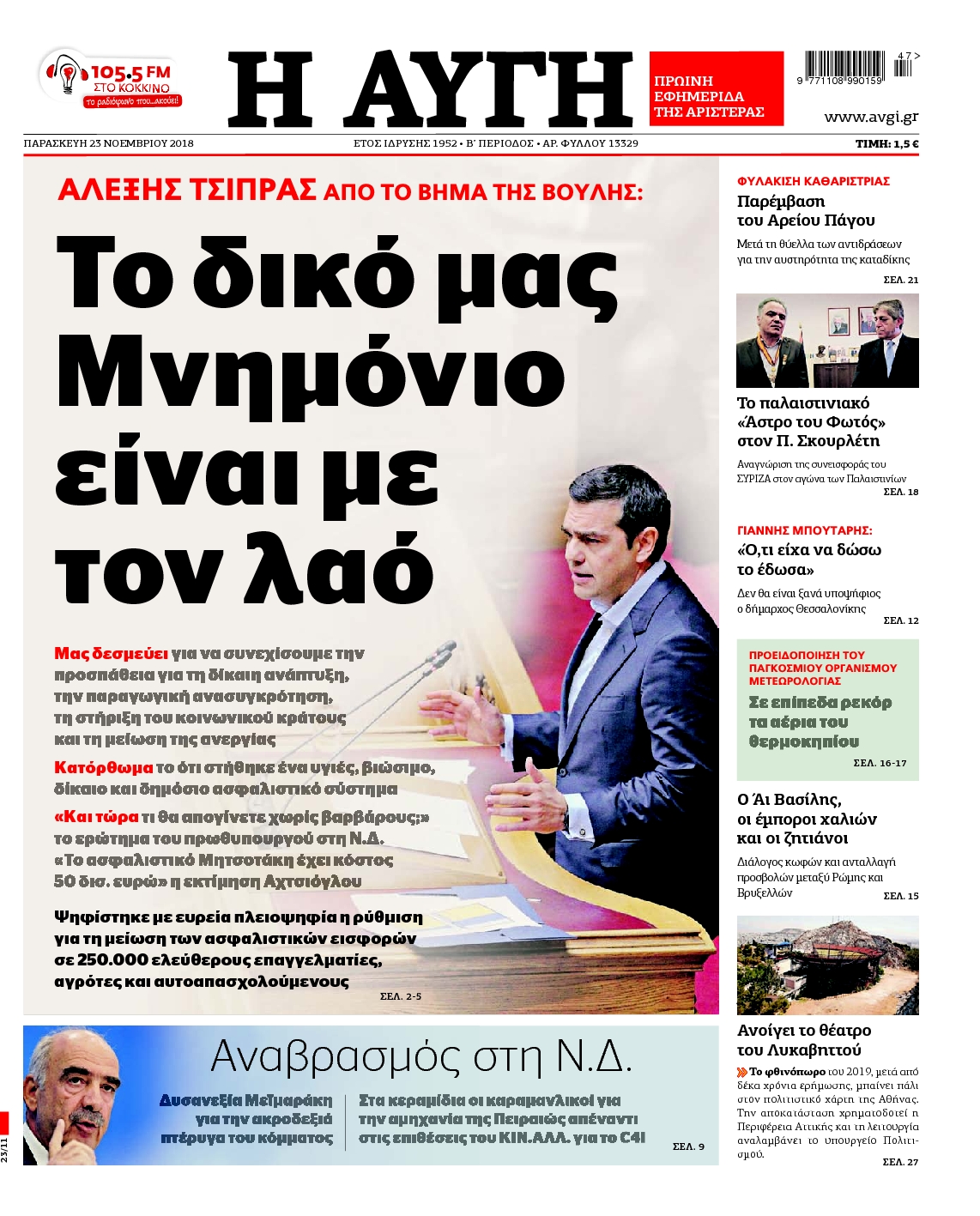 Εξώφυλο εφημερίδας ΑΥΓΗ 2018-11-23