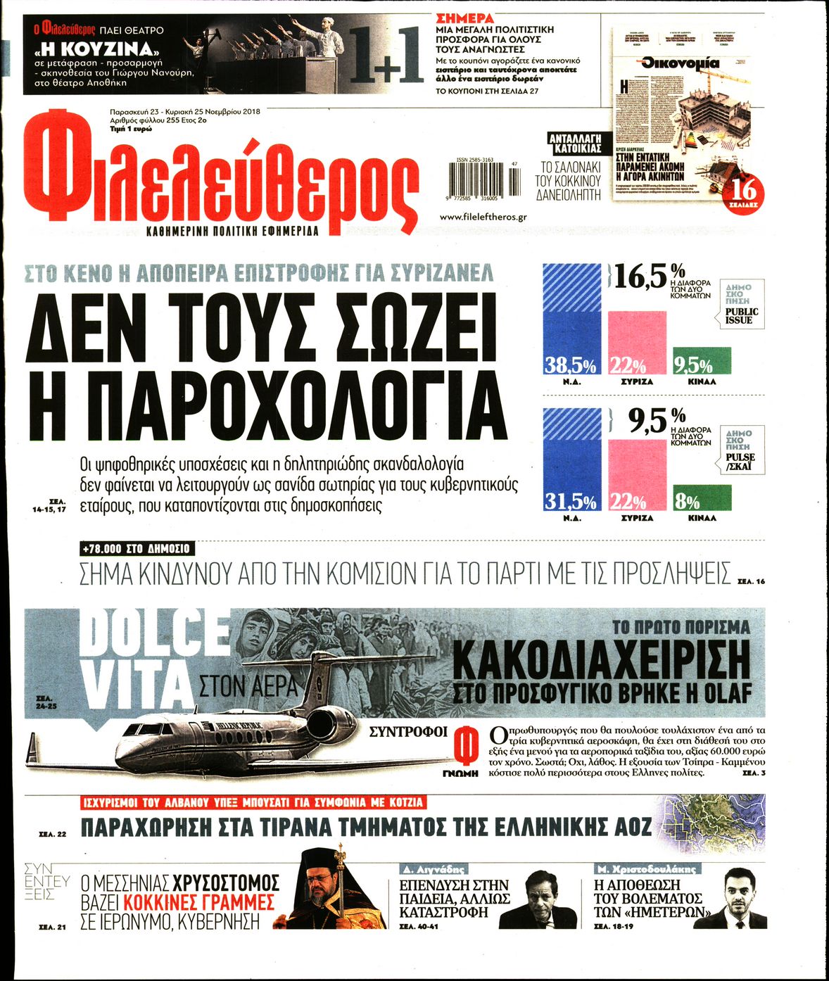 Εξώφυλο εφημερίδας ΦΙΛΕΛΕΥΘΕΡΟΣ 2018-11-23