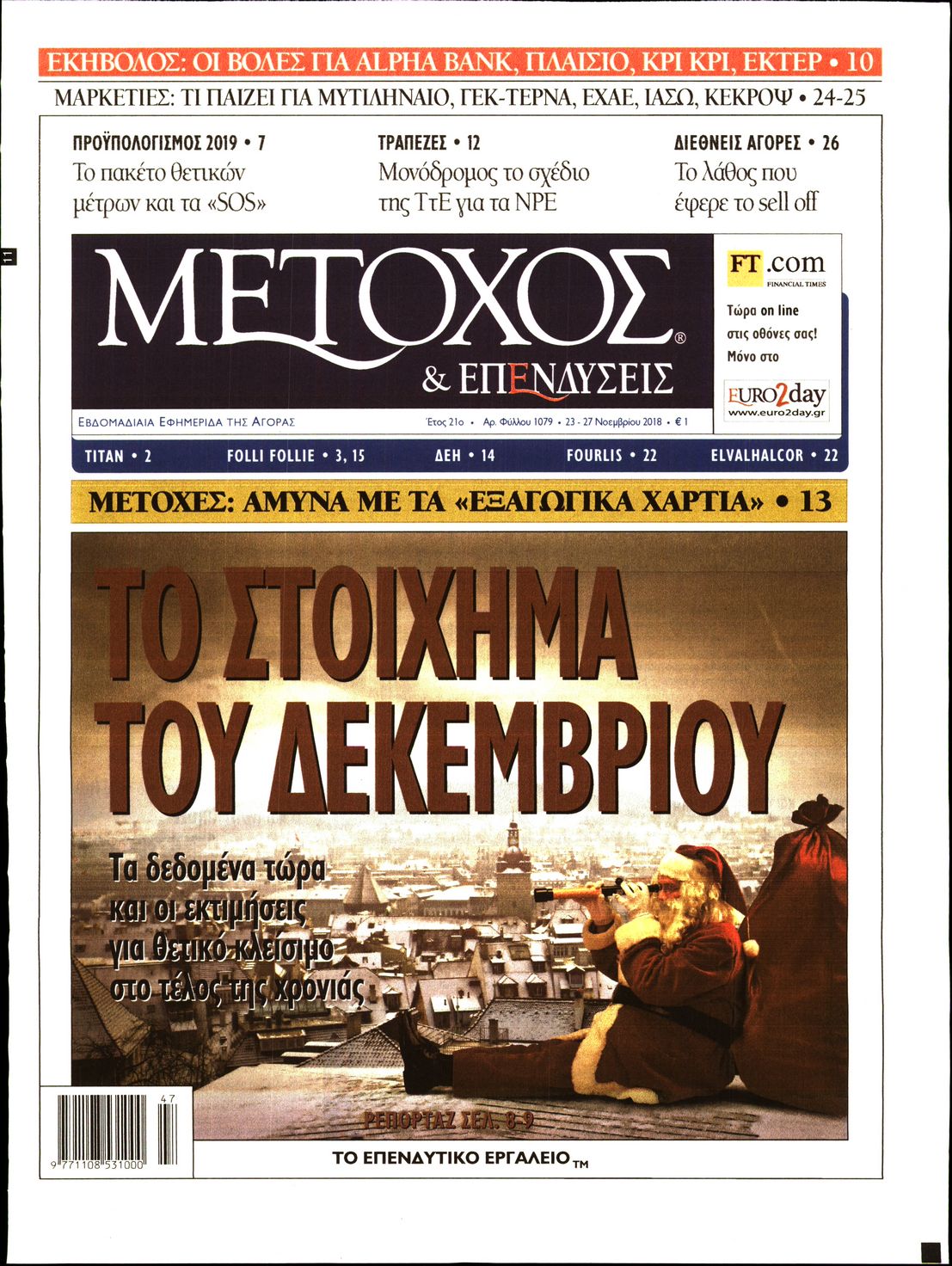 Εξώφυλο εφημερίδας ΜΕΤΟΧΟΣ 2018-11-23