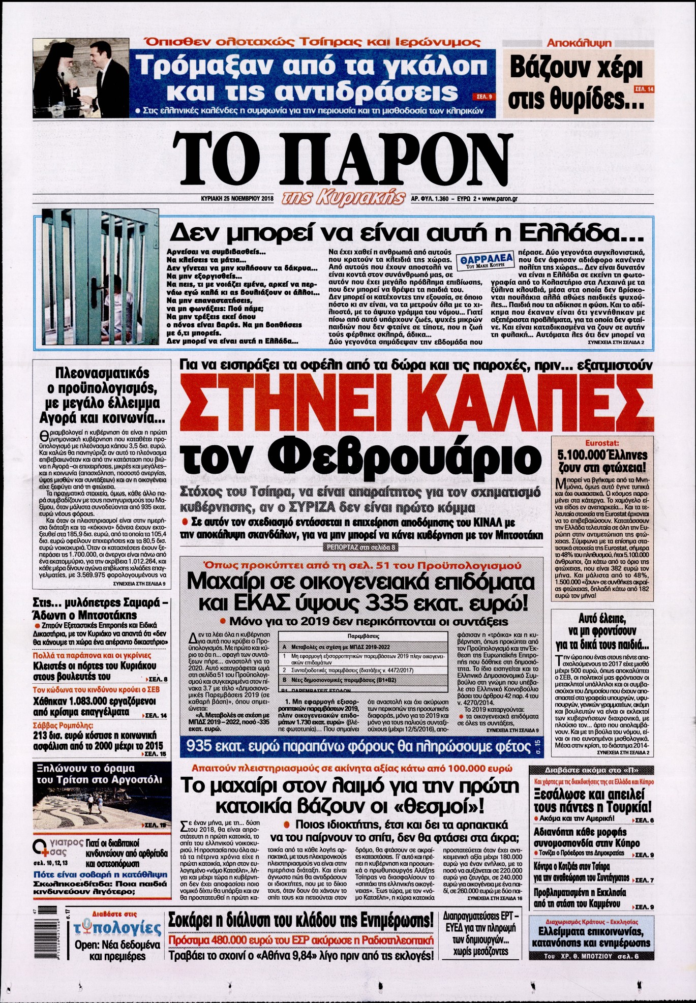 Εξώφυλο εφημερίδας ΤΟ ΠΑΡΟΝ 2018-11-25