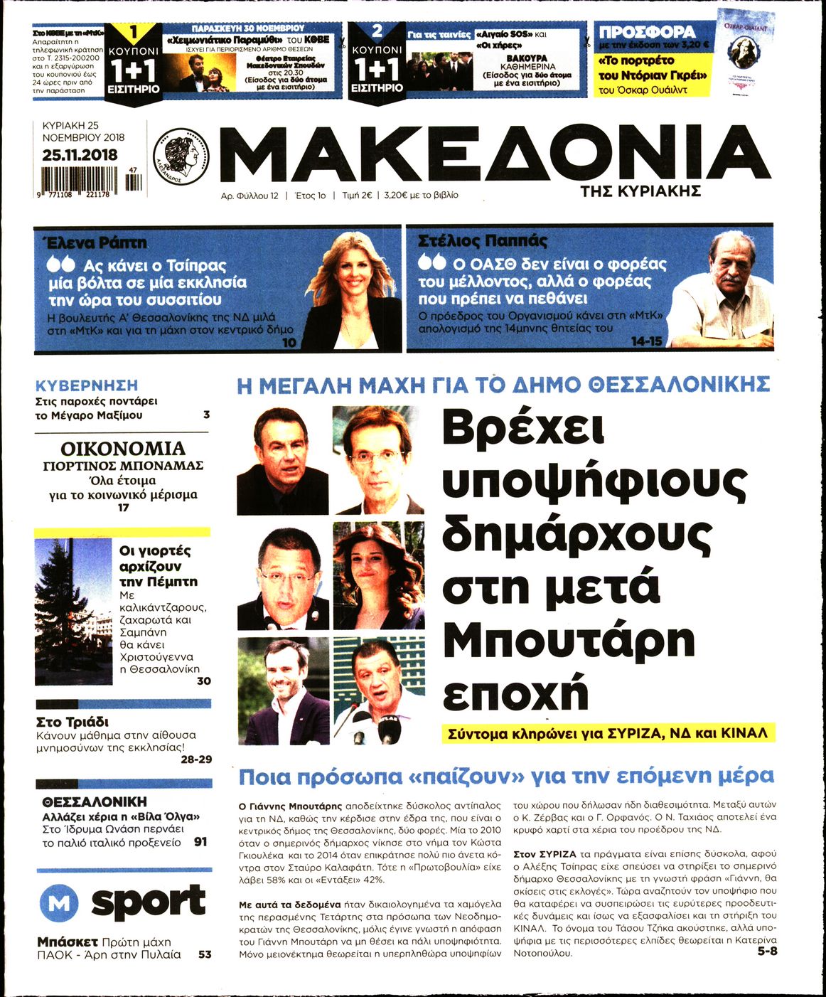 Εξώφυλο εφημερίδας ΜΑΚΕΔΟΝΙΑ 2018-11-25