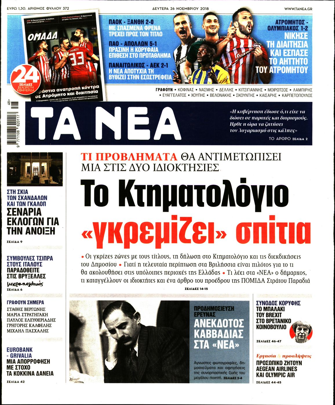 Εξώφυλο εφημερίδας ΤΑ ΝΕΑ 2018-11-26