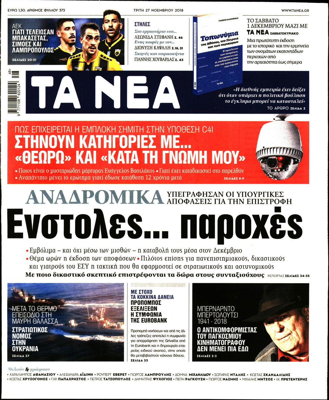 Εξώφυλο εφημερίδας ΤΑ ΝΕΑ 2018-11-27