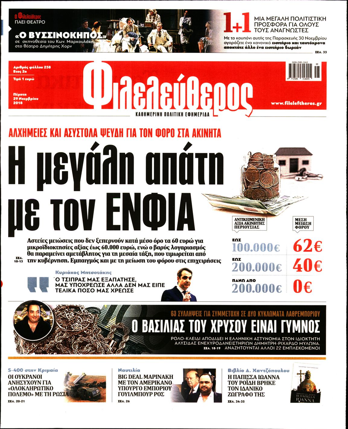 Εξώφυλο εφημερίδας ΦΙΛΕΛΕΥΘΕΡΟΣ 2018-11-29