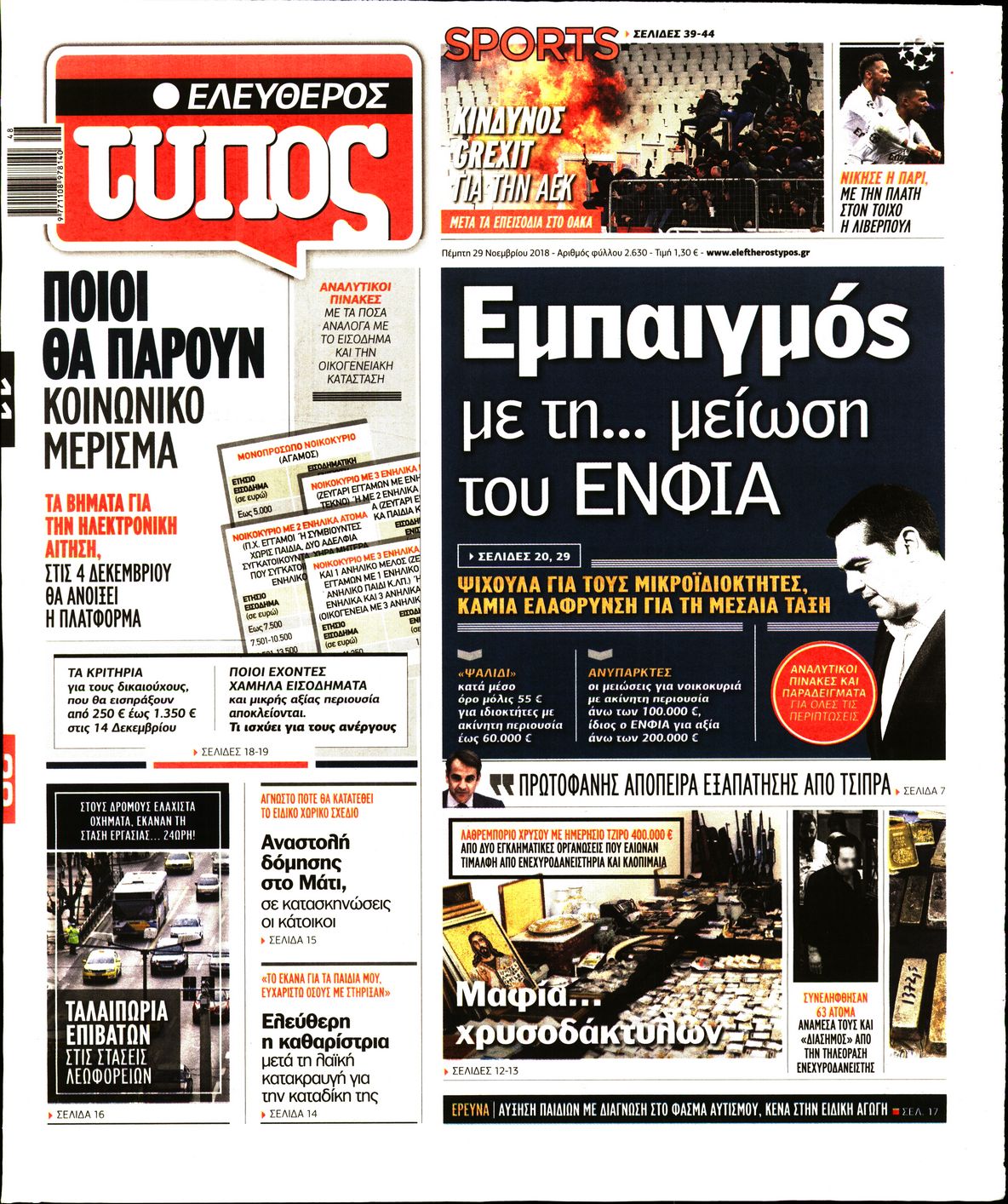 Εξώφυλο εφημερίδας ΕΛΕΥΘΕΡΟΣ ΤΥΠΟΣ Wed, 28 Nov 2018 22:00:00 GMT