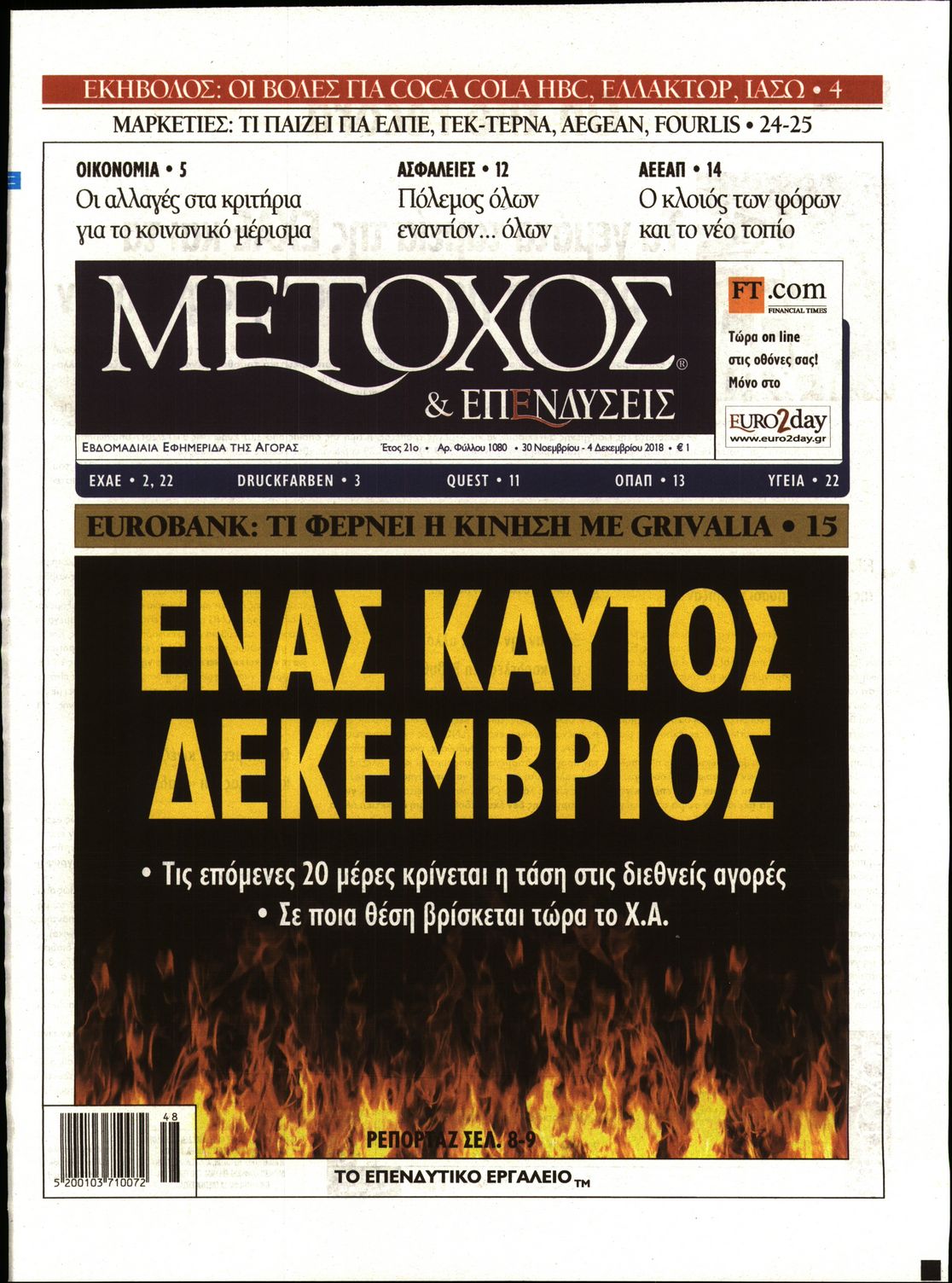 Εξώφυλο εφημερίδας ΜΕΤΟΧΟΣ Thu, 29 Nov 2018 22:00:00 GMT