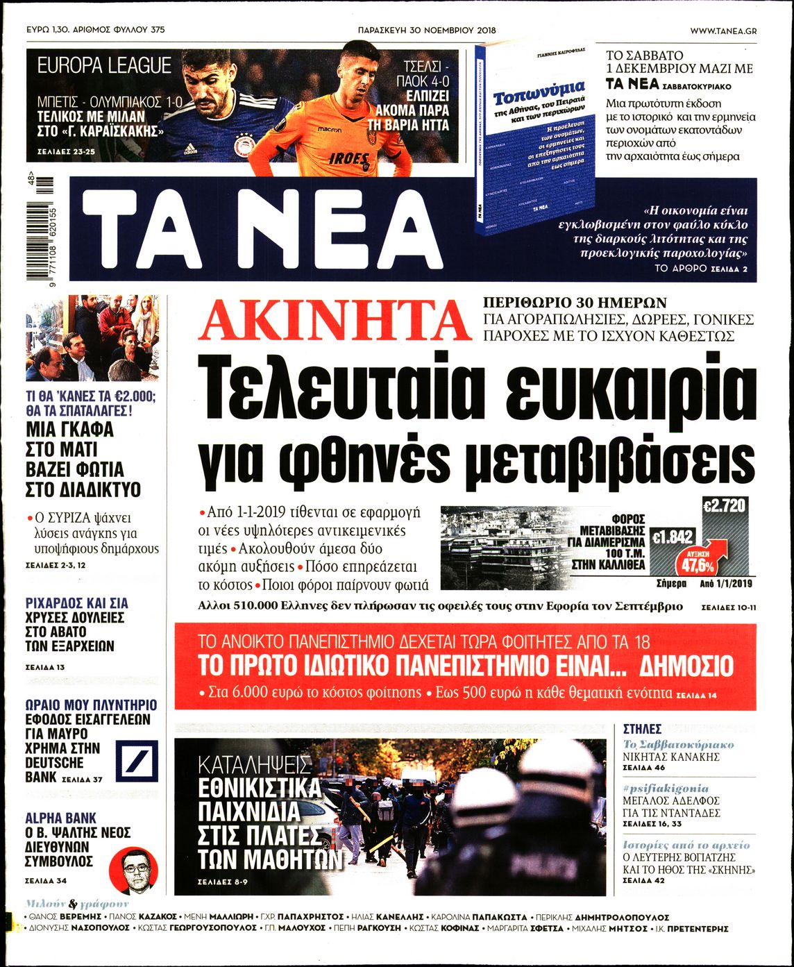 Εξώφυλο εφημερίδας ΤΑ ΝΕΑ 2018-11-30