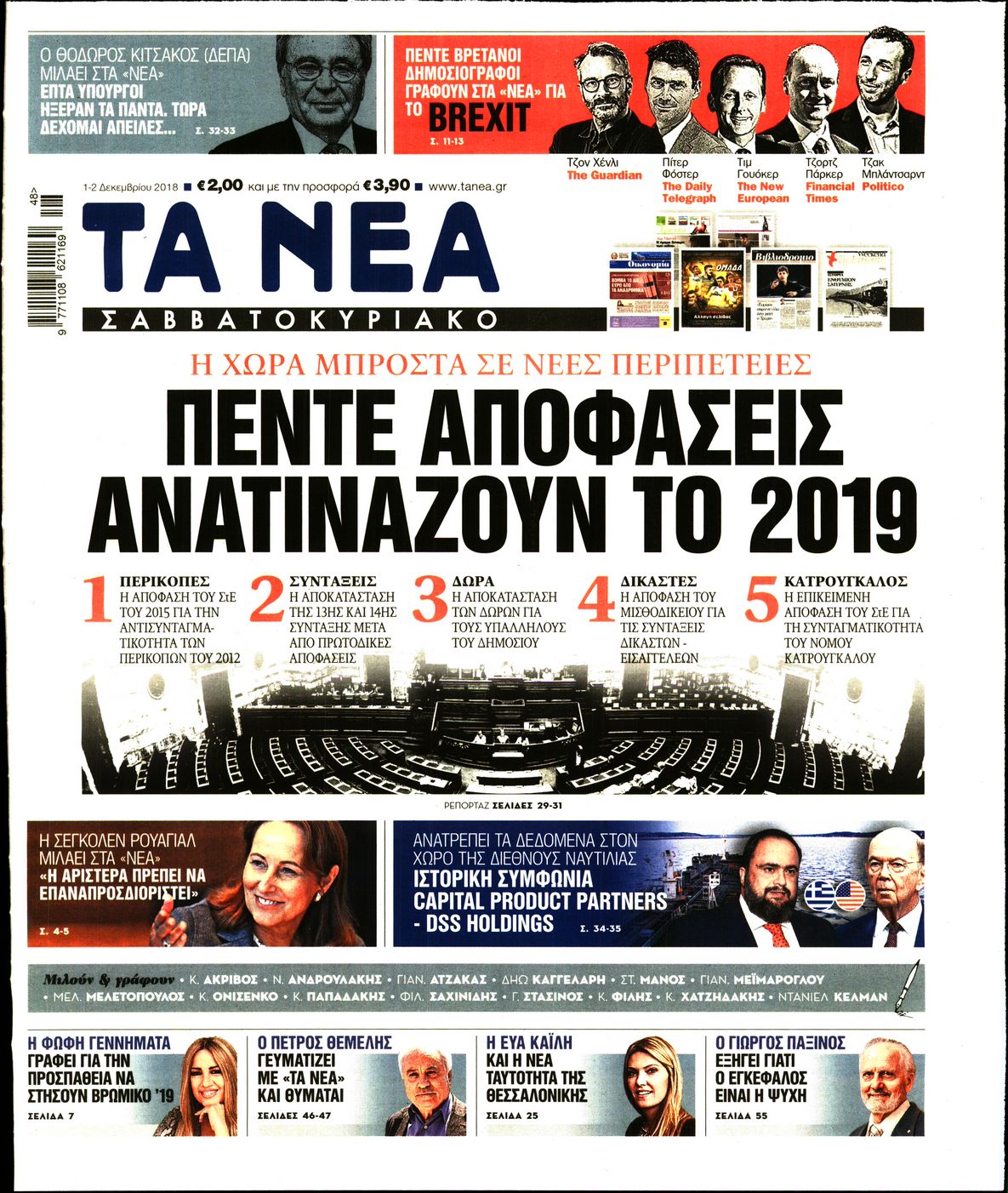 Εξώφυλο εφημερίδας ΤΑ ΝΕΑ 2018-12-01