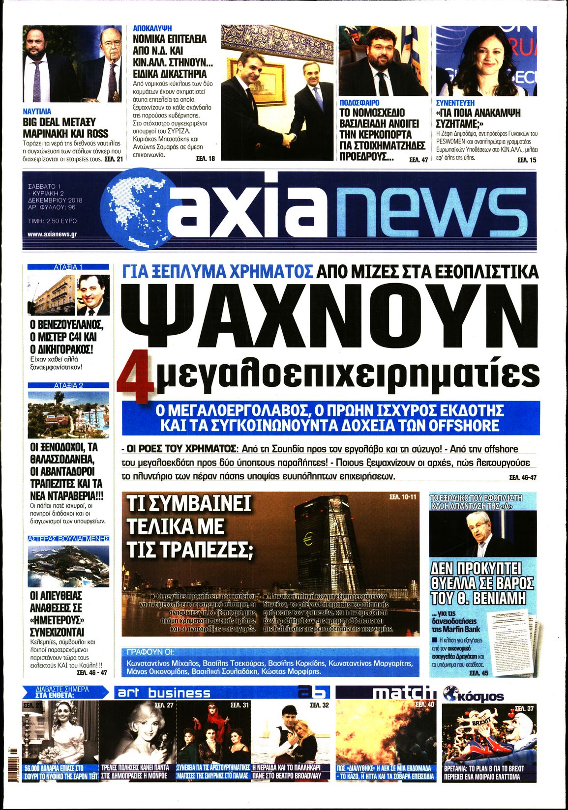 Εξώφυλο εφημερίδας ΑΞΙΑ 2018-12-01