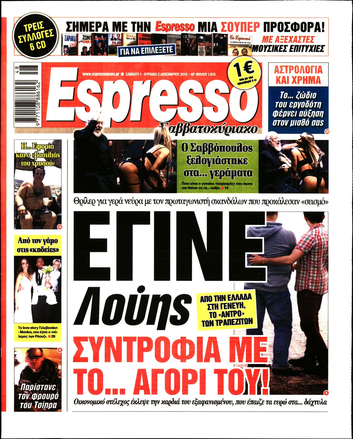 Εξώφυλο εφημερίδας ESPRESSO 2018-12-01