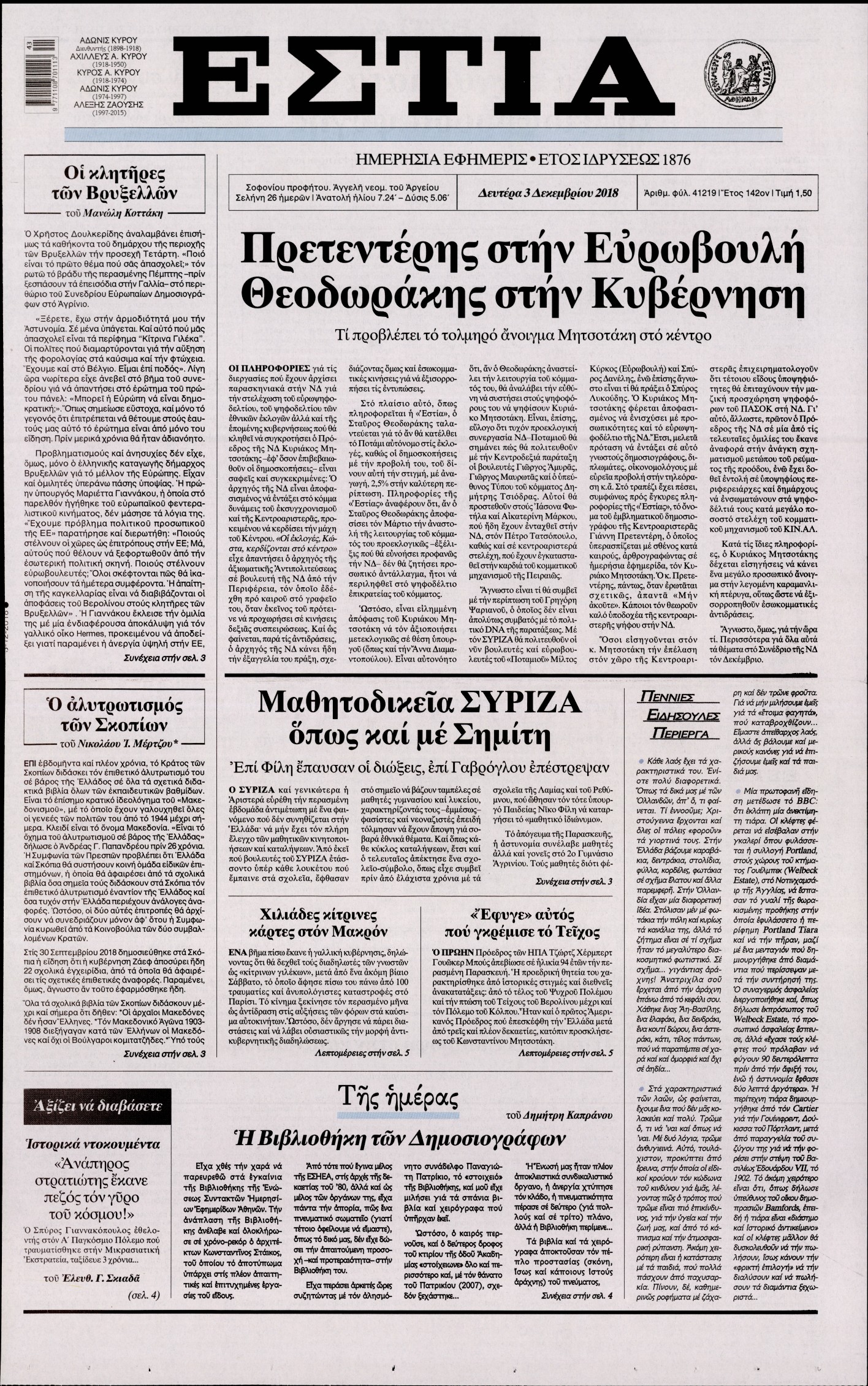 Εξώφυλο εφημερίδας ΕΣΤΙΑ Sun, 02 Dec 2018 22:00:00 GMT