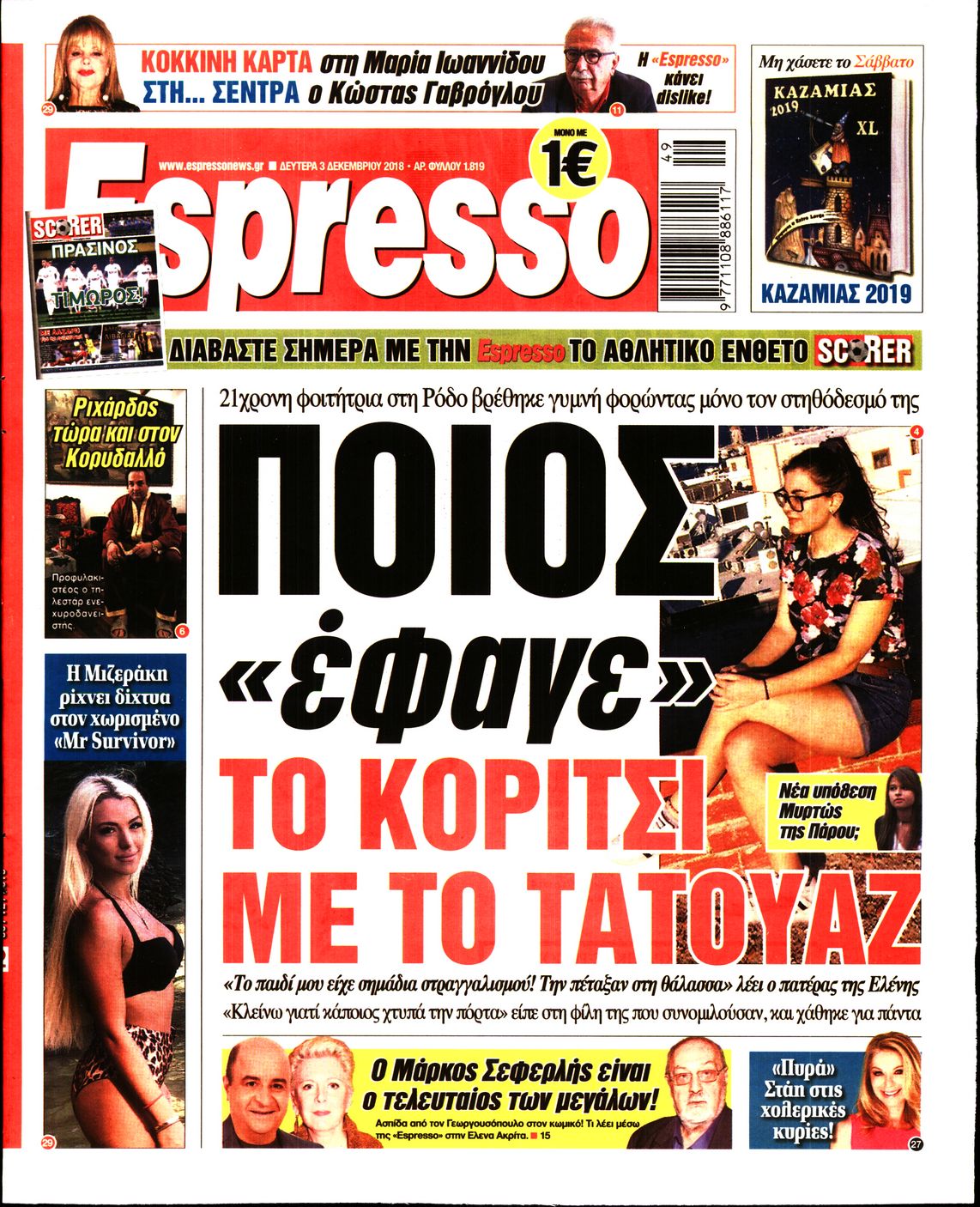 Εξώφυλο εφημερίδας ESPRESSO 2018-12-03