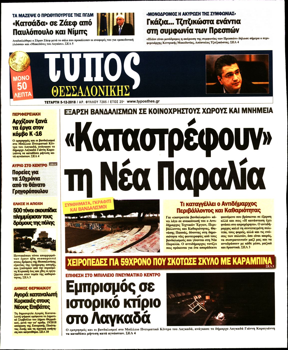 Εξώφυλο εφημερίδας ΤΥΠΟΣ ΘΕΣ/ΝΙΚΗΣ Tue, 04 Dec 2018 22:00:00 GMT