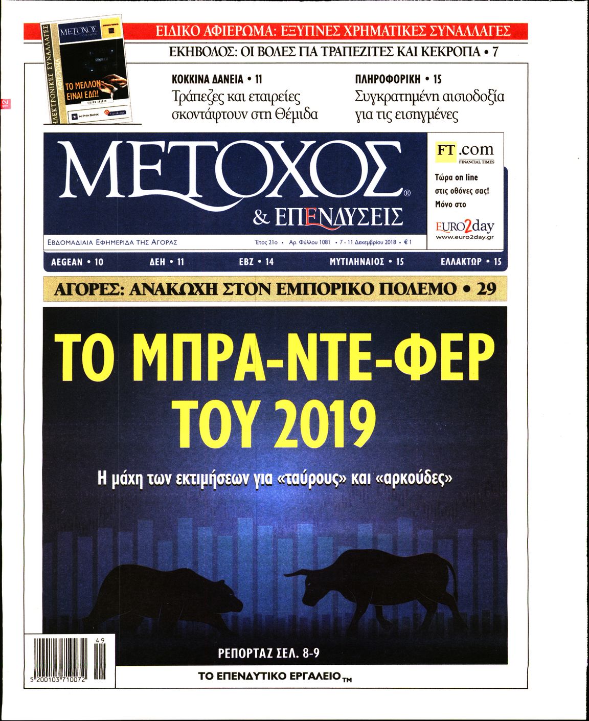 Εξώφυλο εφημερίδας ΜΕΤΟΧΟΣ Thu, 06 Dec 2018 22:00:00 GMT