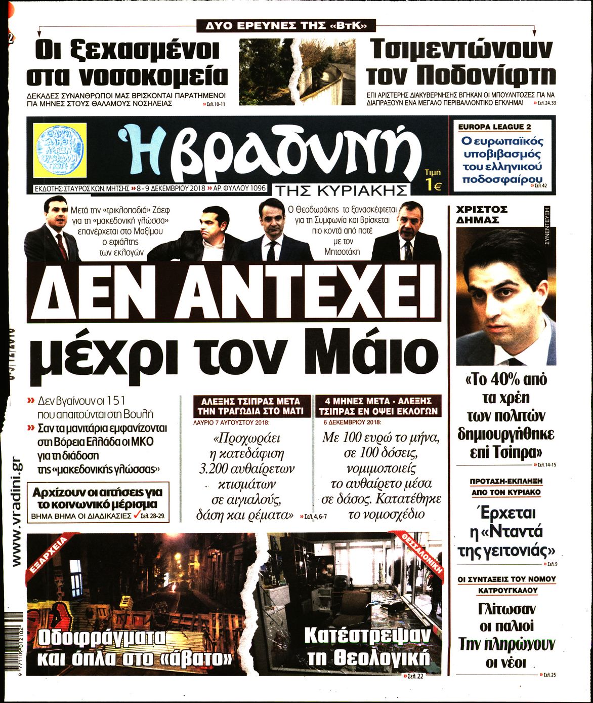 Εξώφυλο εφημερίδας ΒΡΑΔΥΝΗ 2018-12-08