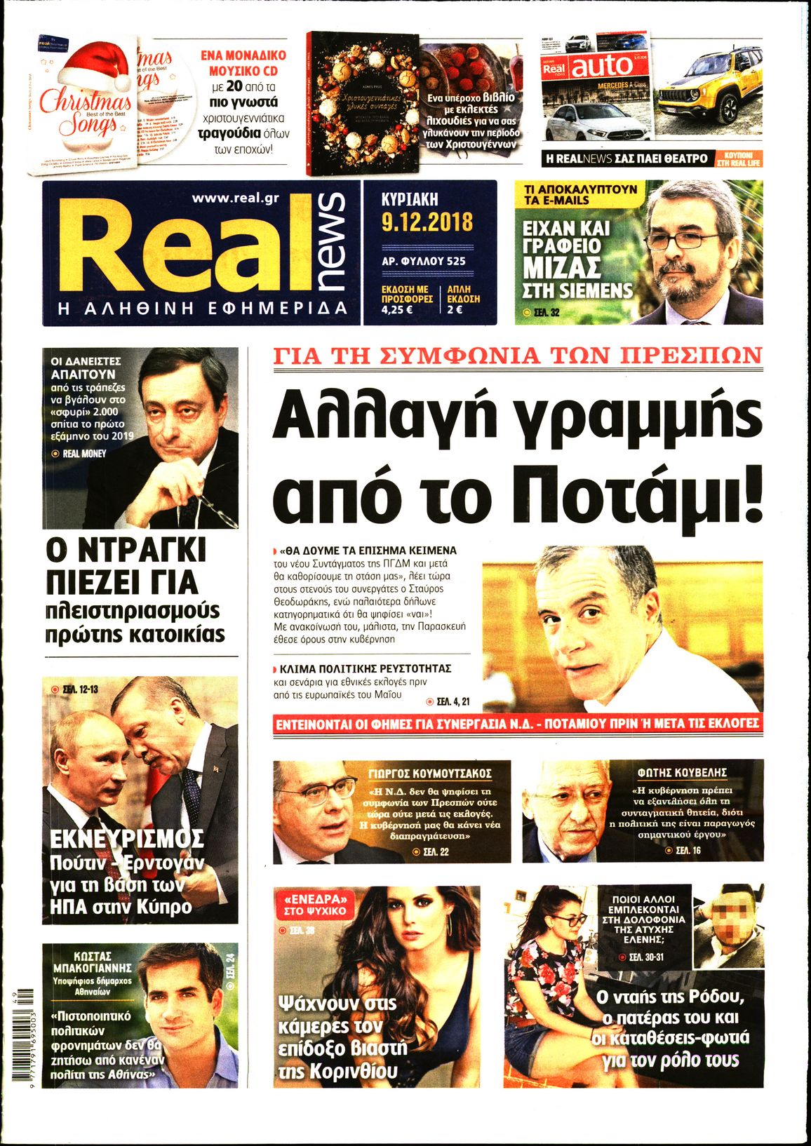 Εξώφυλο εφημερίδας REAL NEWS 2018-12-09