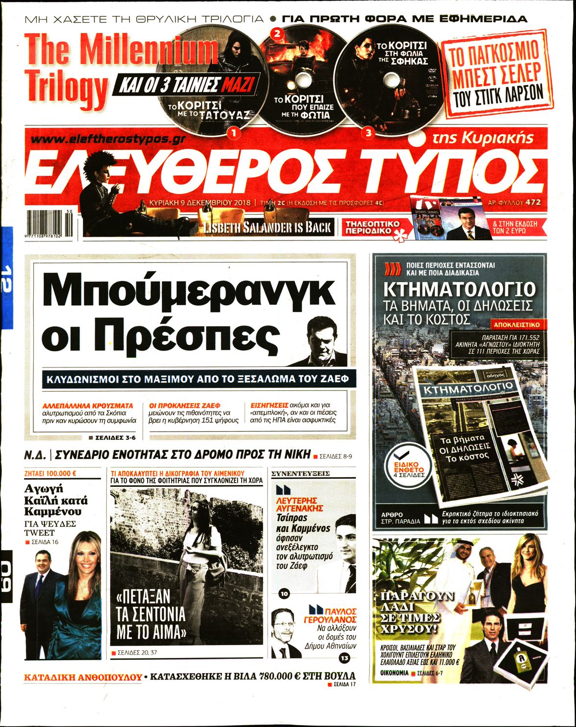 Εξώφυλο εφημερίδας ΕΛΕΥΘΕΡΟΣ ΤΥΠΟΣ 2018-12-09