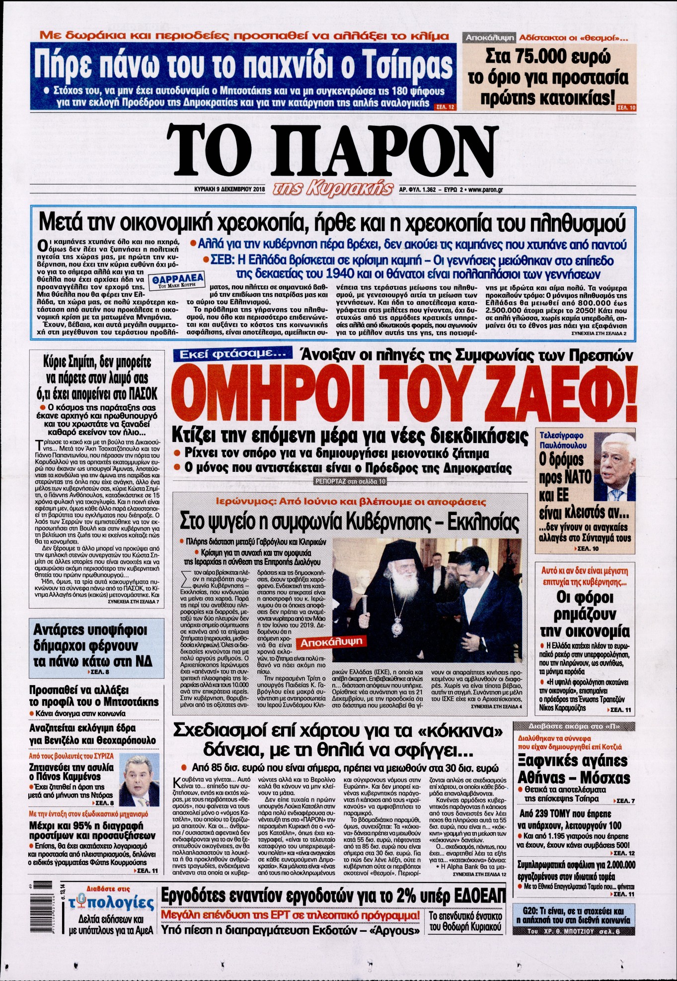 Εξώφυλο εφημερίδας ΤΟ ΠΑΡΟΝ 2018-12-09