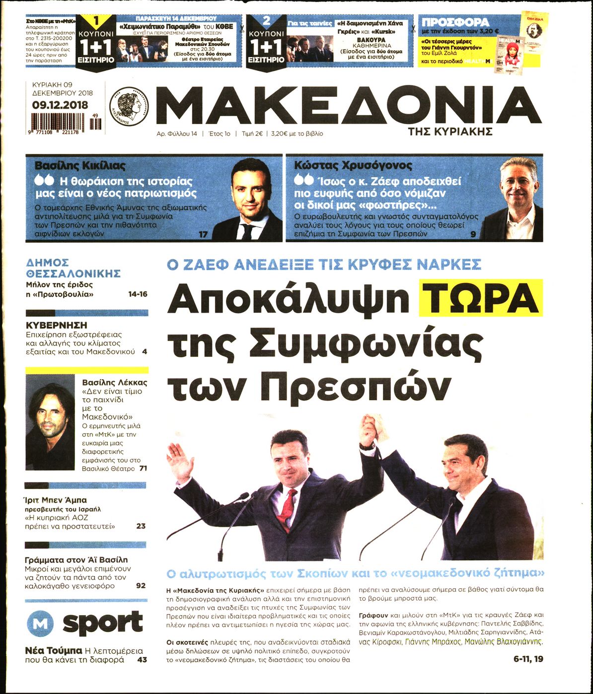 Εξώφυλο εφημερίδας ΜΑΚΕΔΟΝΙΑ 2018-12-09