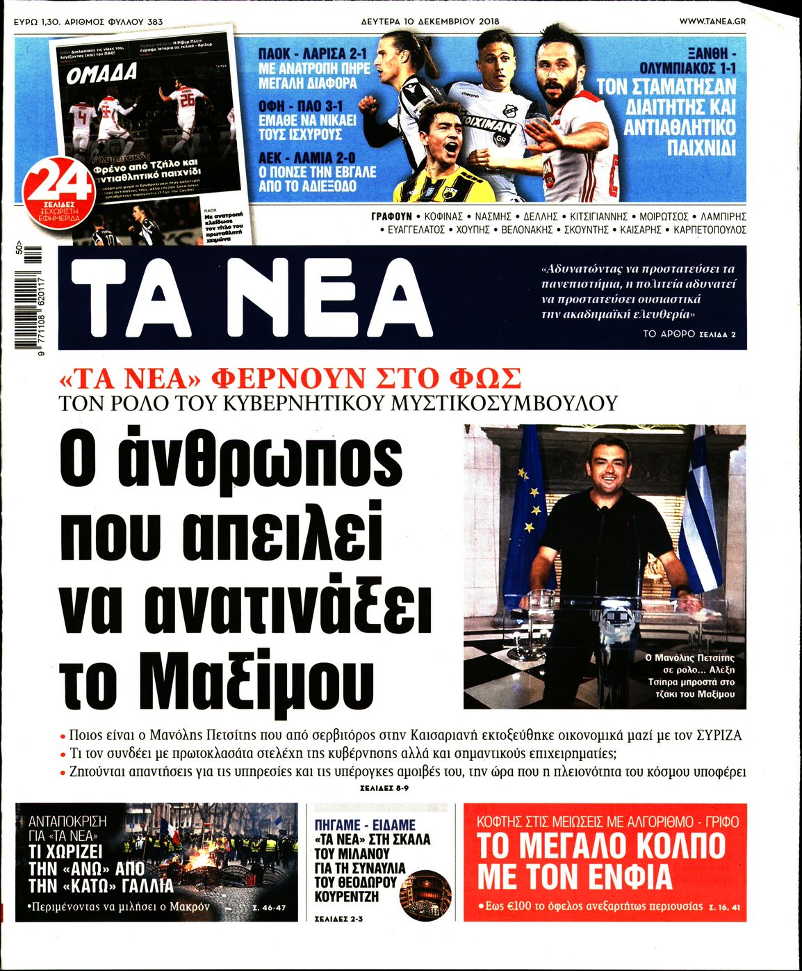 Εξώφυλο εφημερίδας ΤΑ ΝΕΑ 2018-12-10