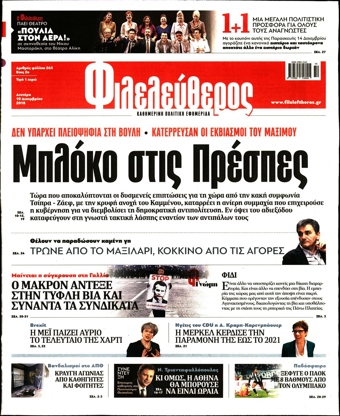 Εξώφυλο εφημερίδας ΦΙΛΕΛΕΥΘΕΡΟΣ 2018-12-10