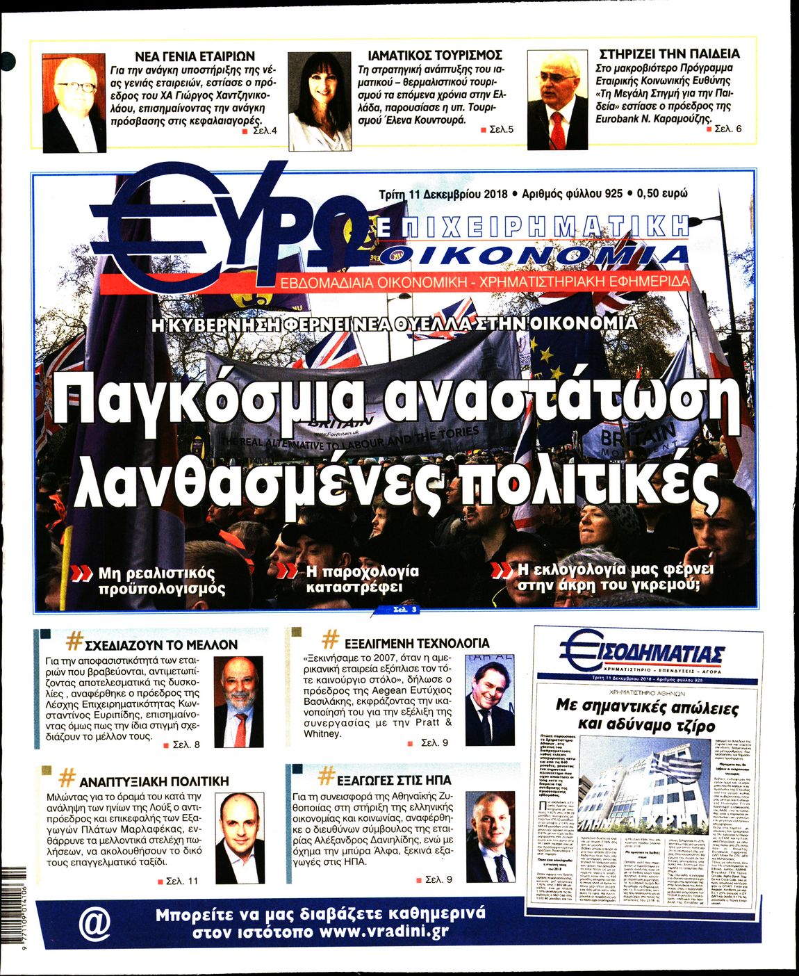 Εξώφυλο εφημερίδας ΕΥΡΩΟΙΚΟΝΟΜΙΑ 2018-12-11