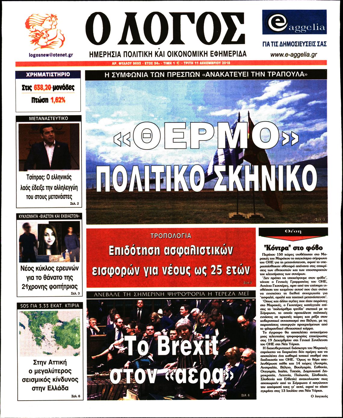 Εξώφυλο εφημερίδας Ο ΛΟΓΟΣ 2018-12-11