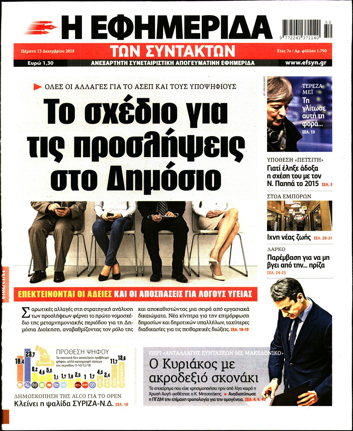 Εξώφυλο εφημερίδας ΤΩΝ ΣΥΝΤΑΚΤΩΝ 2018-12-13