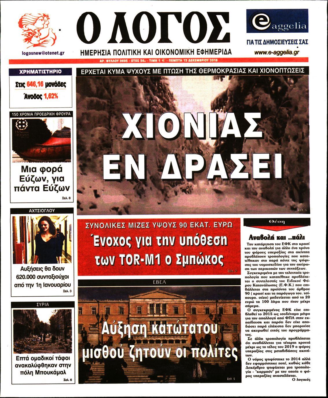 Εξώφυλο εφημερίδας Ο ΛΟΓΟΣ 2018-12-13