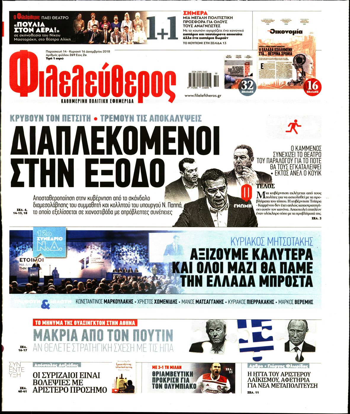 Εξώφυλο εφημερίδας ΦΙΛΕΛΕΥΘΕΡΟΣ 2018-12-14