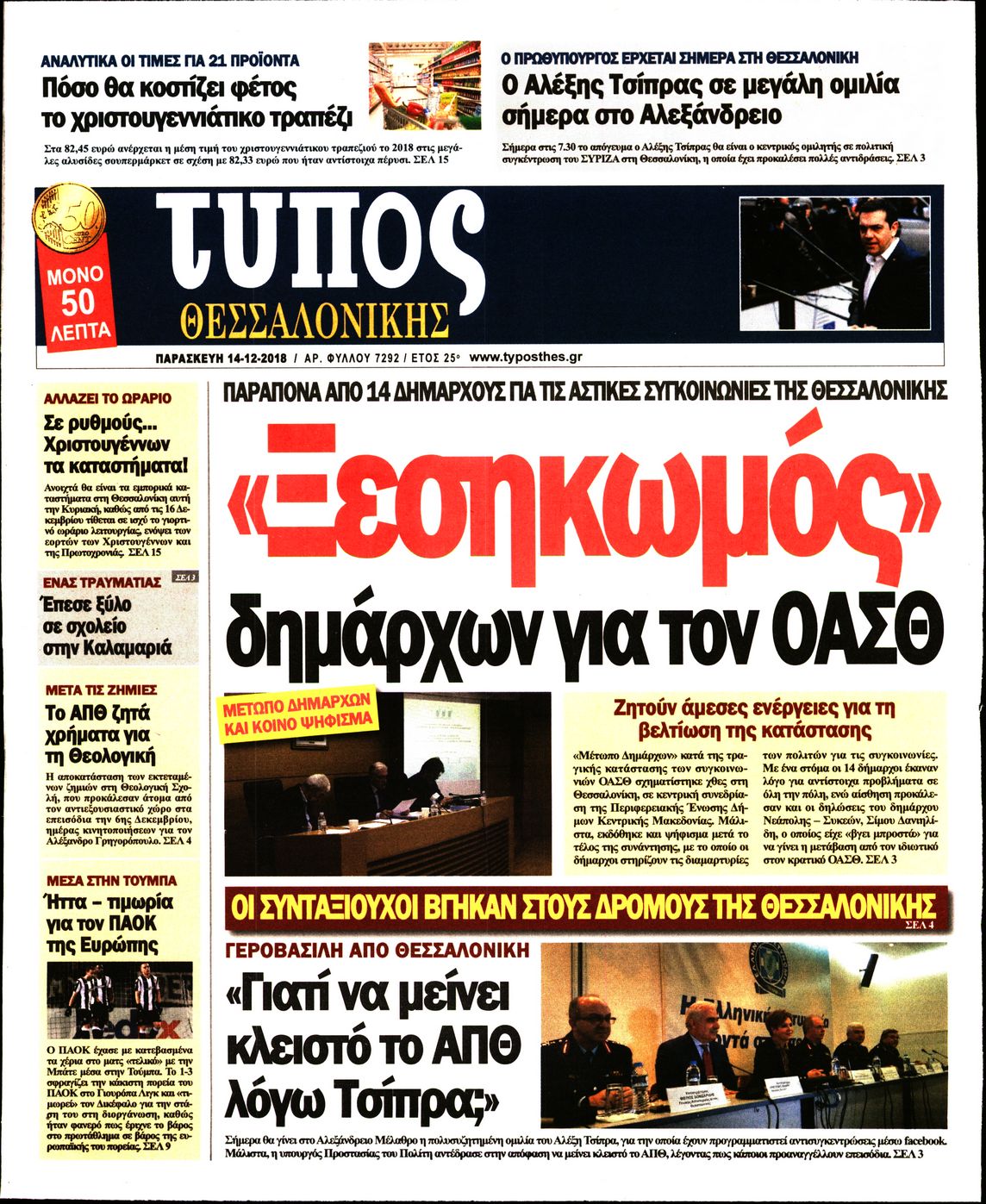 Εξώφυλο εφημερίδας ΤΥΠΟΣ ΘΕΣ/ΝΙΚΗΣ Thu, 13 Dec 2018 22:00:00 GMT