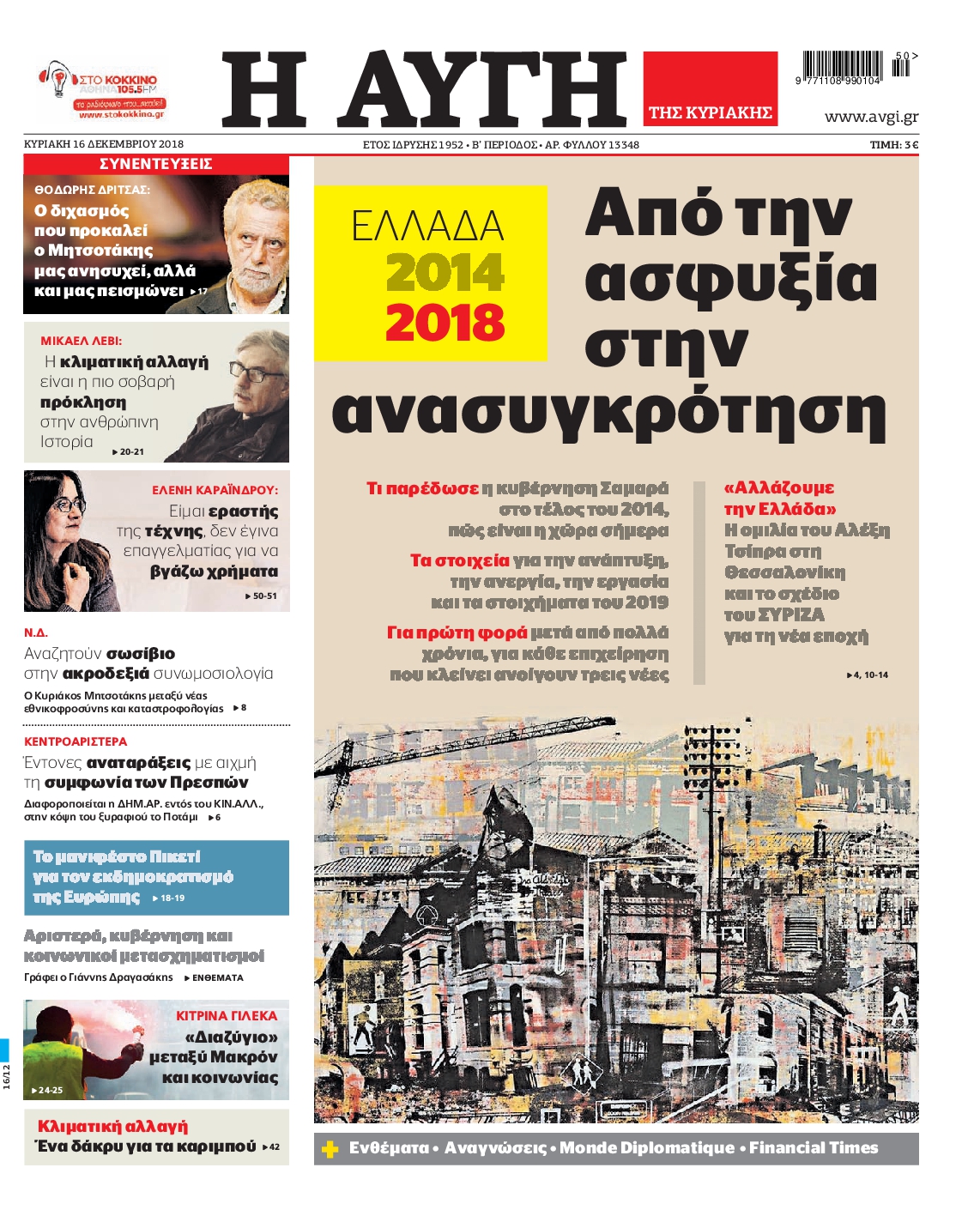 Εξώφυλο εφημερίδας ΑΥΓΗ 2018-12-16