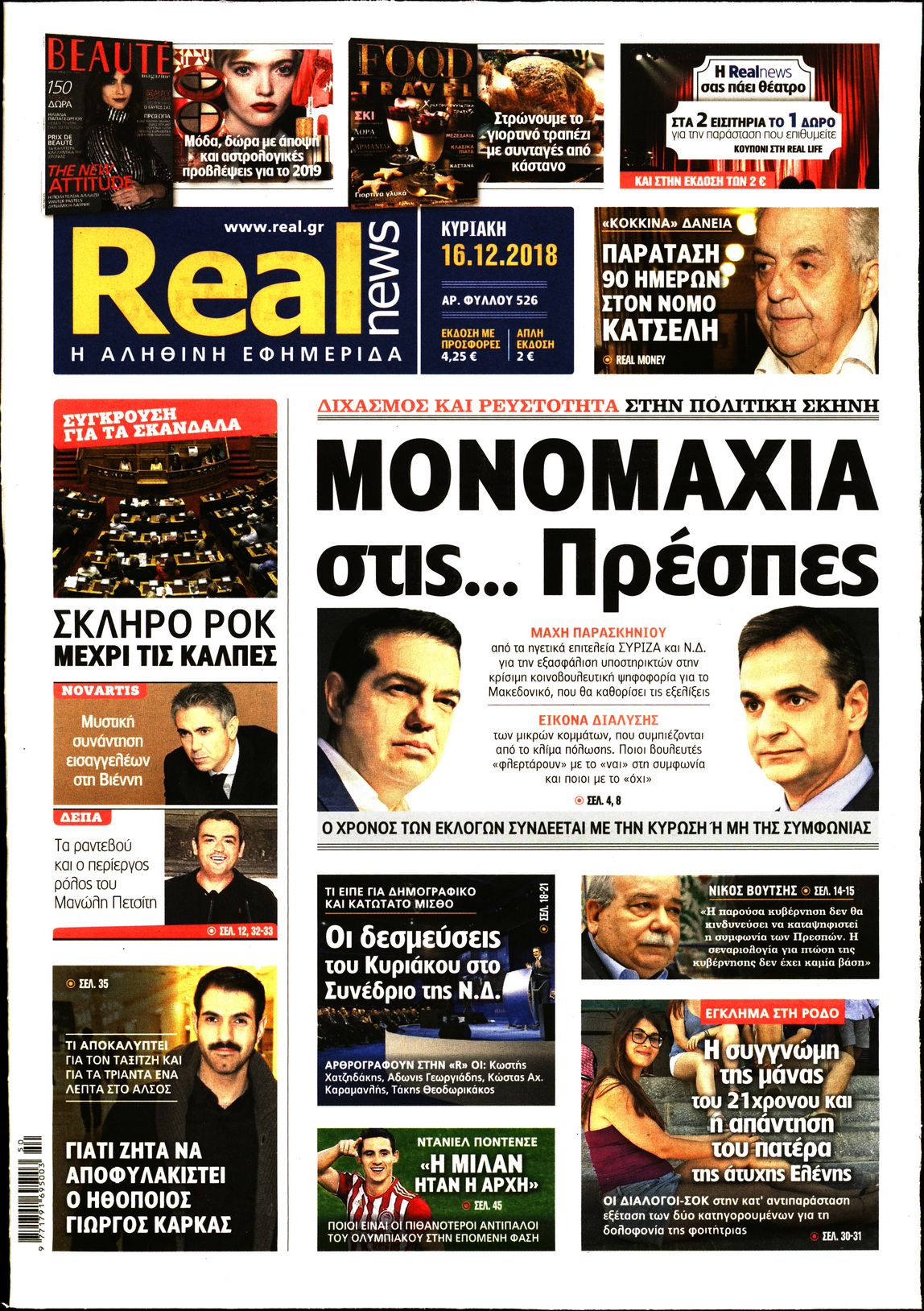 Εξώφυλο εφημερίδας REAL NEWS 2018-12-16