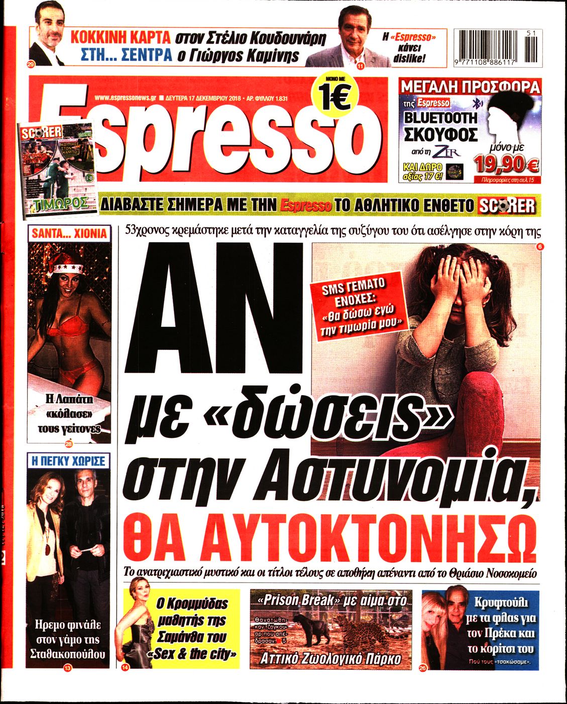 Εξώφυλο εφημερίδας ESPRESSO 2018-12-17