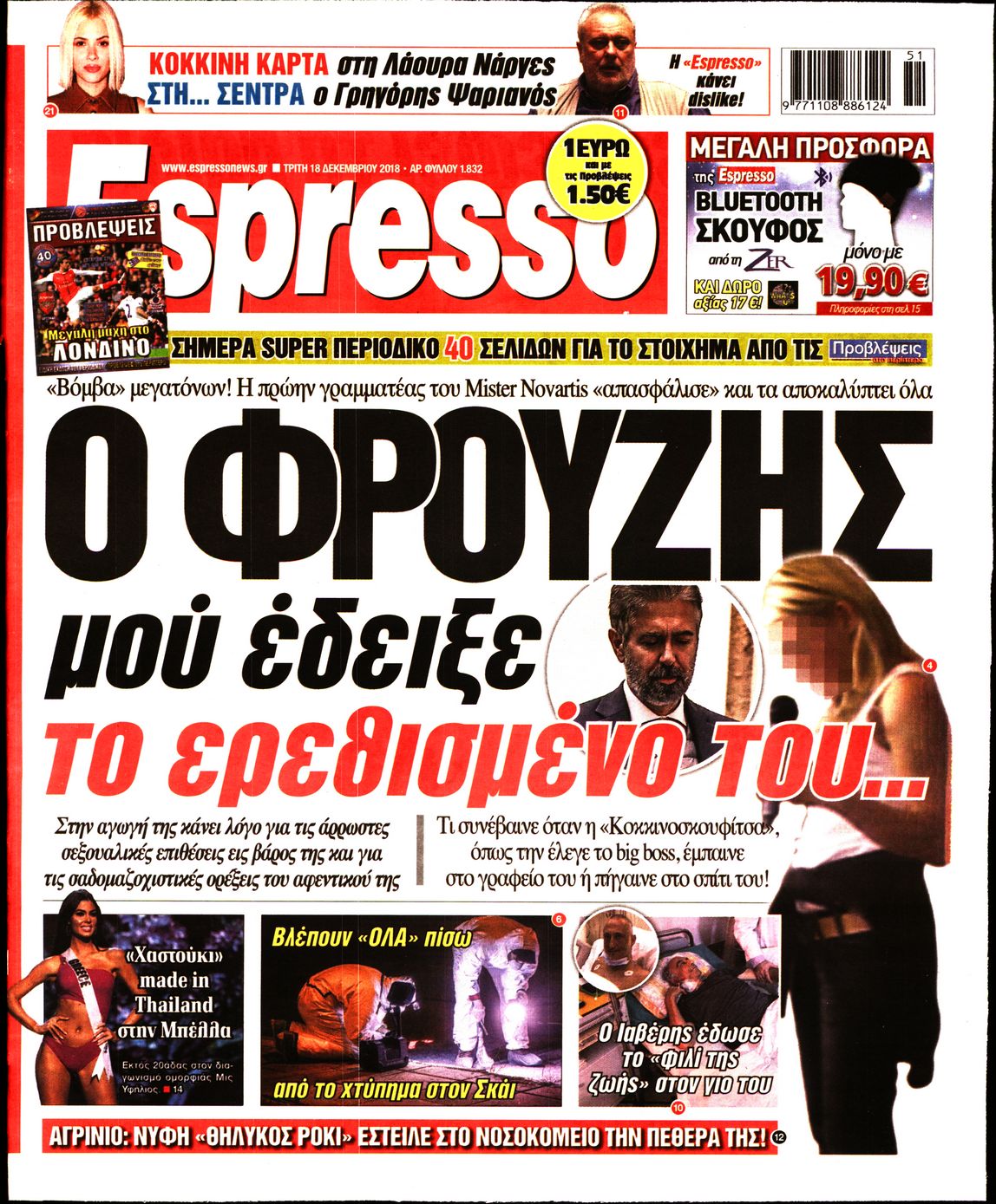 Εξώφυλο εφημερίδας ESPRESSO 2018-12-18