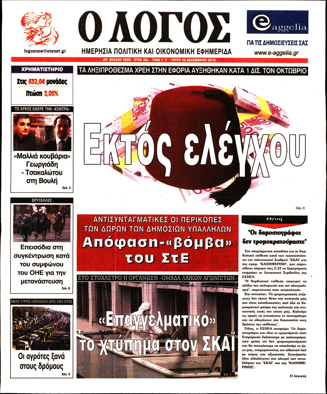 Εξώφυλο εφημερίδας Ο ΛΟΓΟΣ 2018-12-18