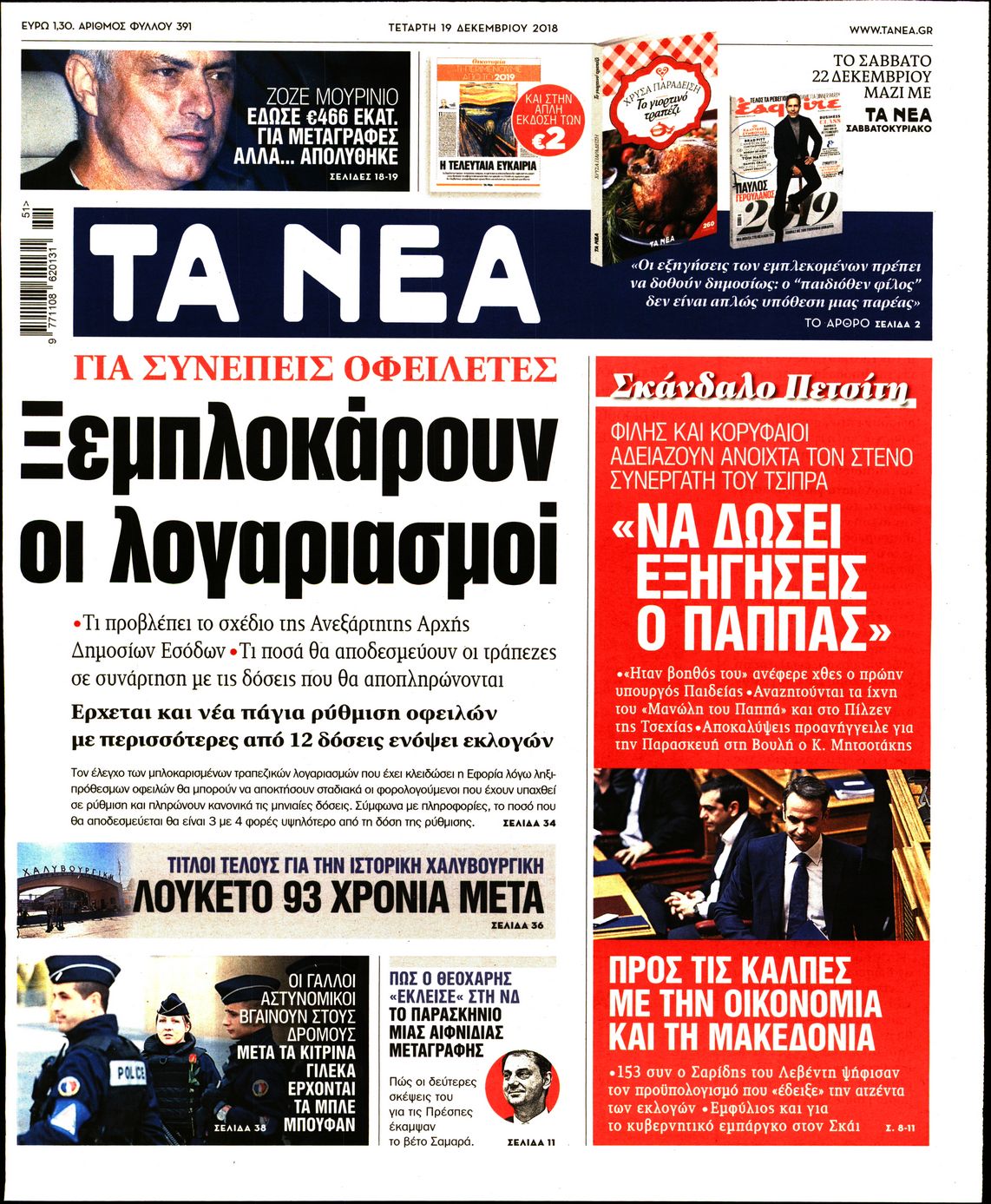 Εξώφυλο εφημερίδας ΤΑ ΝΕΑ 2018-12-19